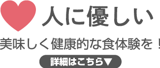 人に優しい