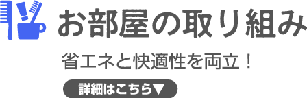 お部屋の取り組み