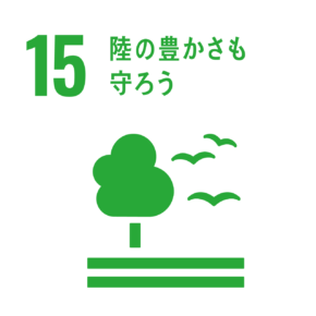 陸の豊かさ