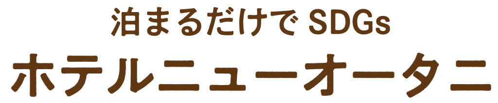 ホテルニューオータニ