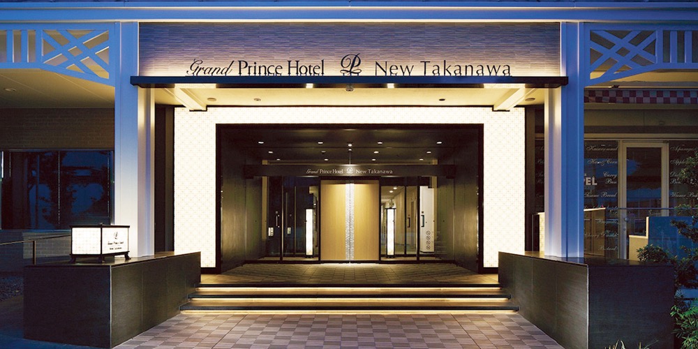 グランドプリンスホテル新高輪