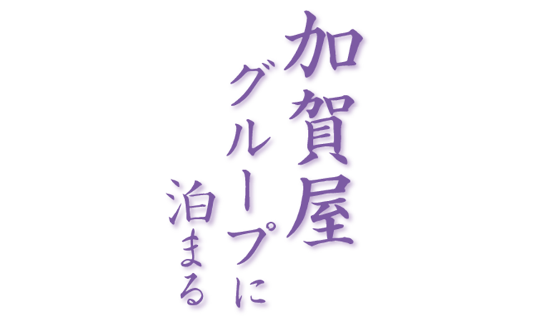 加賀屋グループに泊まる