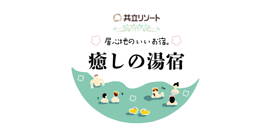 共立リゾートに泊まる
