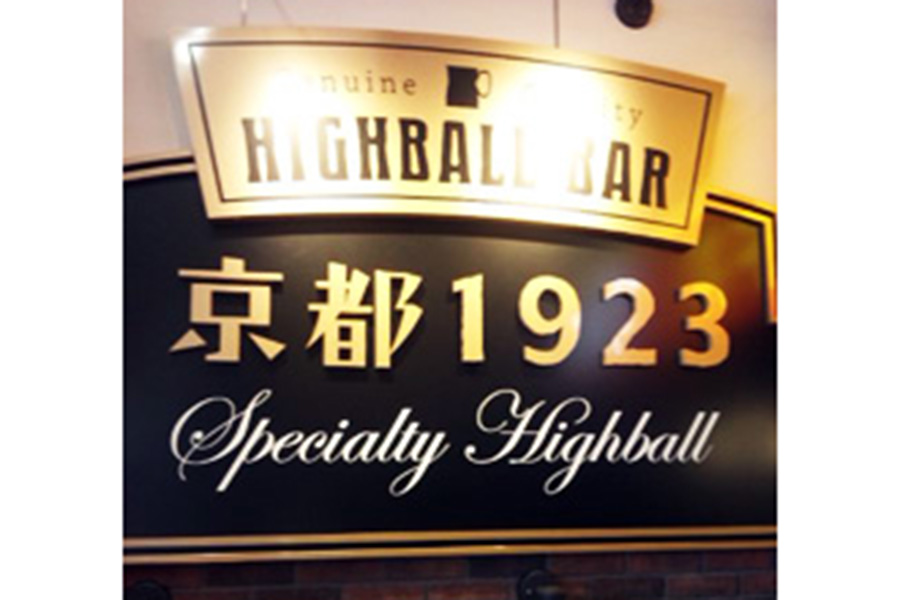 京都1923 HIGHBALLBAR