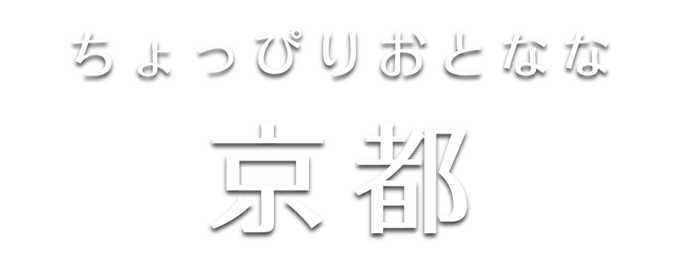 ちょっぴりおとなな京都