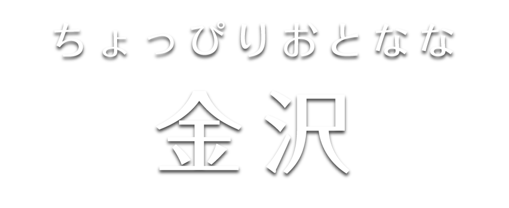 ちょっぴりおとなな金沢