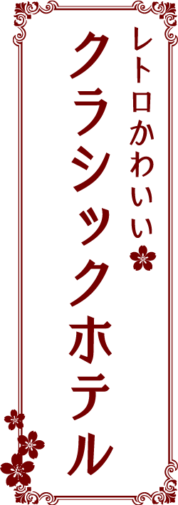 クラシックホテル