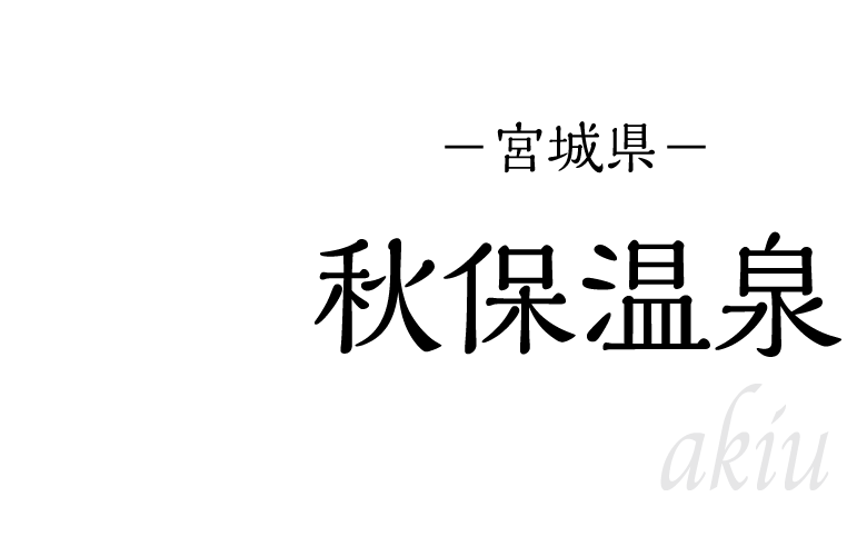 秋保温泉