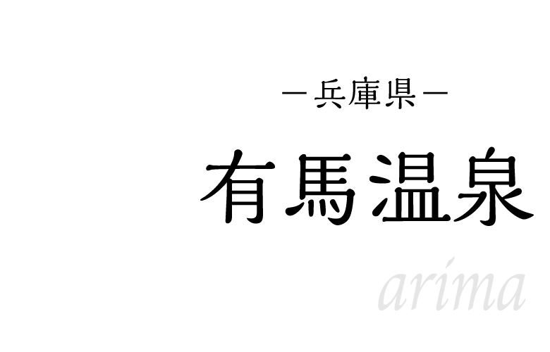 有馬温泉