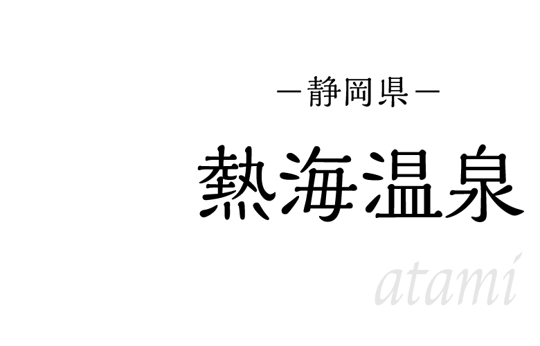熱海温泉