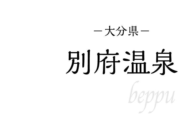 別府温泉