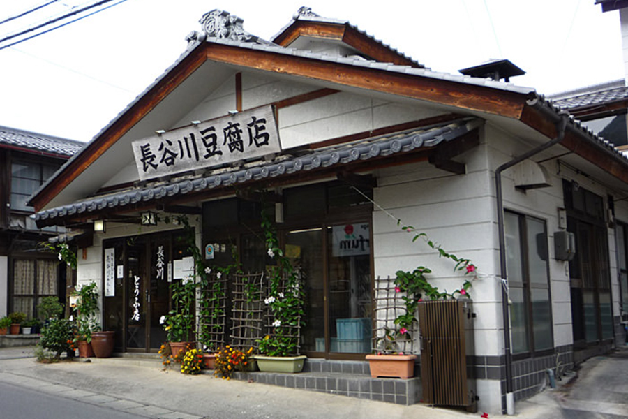 長谷川豆腐店