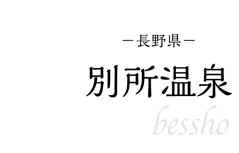 別所温泉