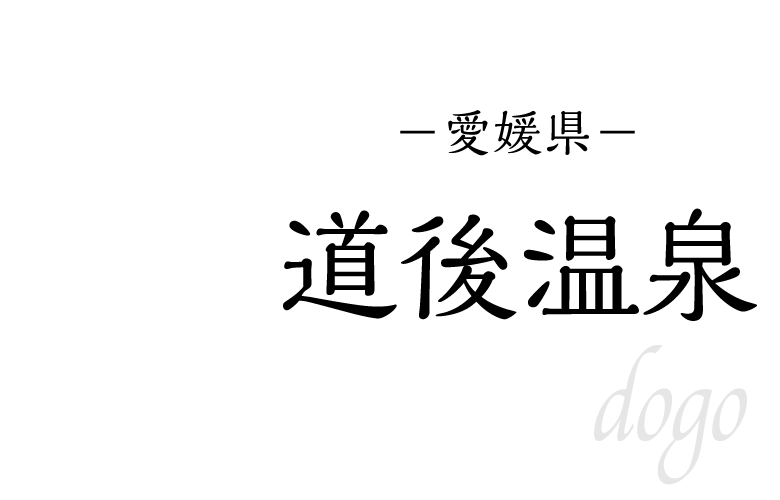 道後温泉