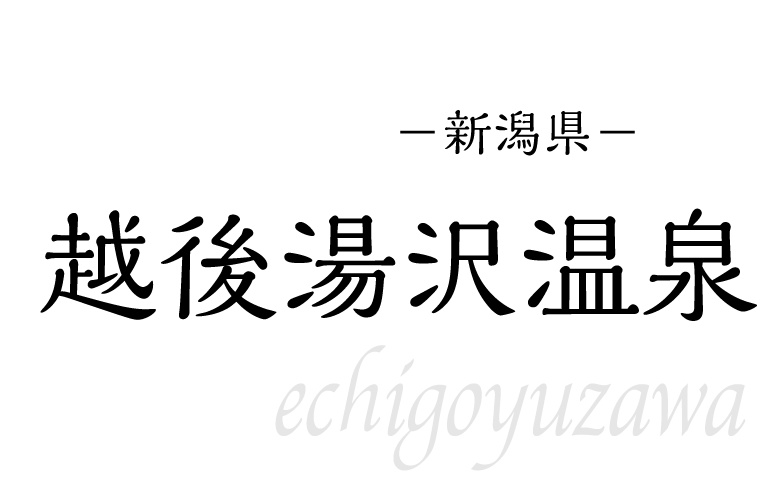 越後湯沢温泉
