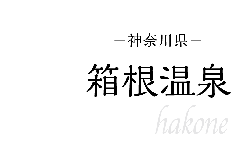 箱根温泉