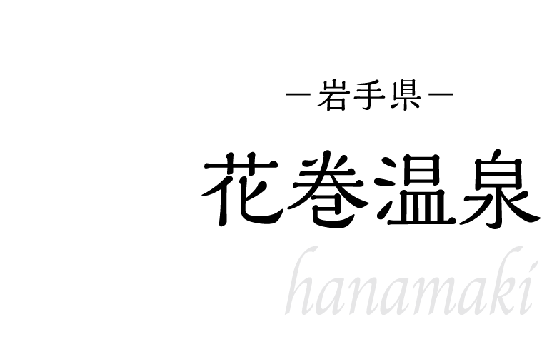 花巻温泉