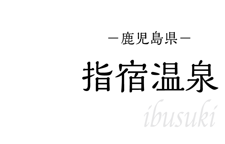 指宿温泉