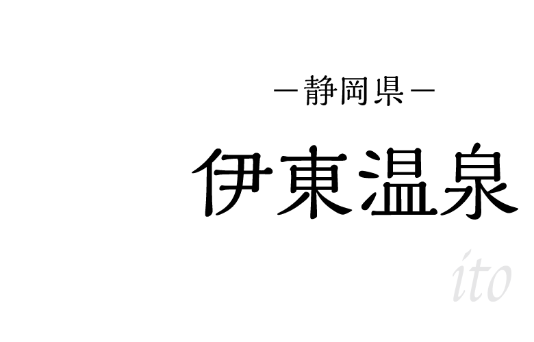 伊東温泉
