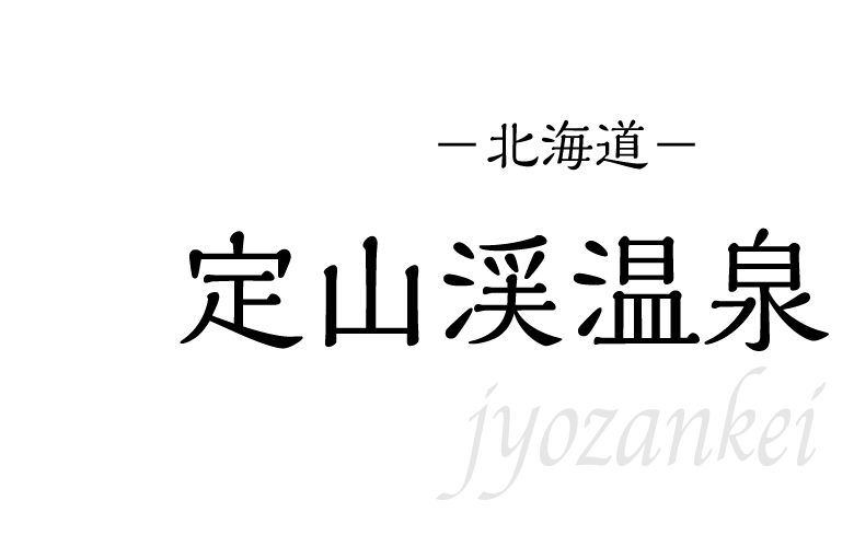定山渓温泉