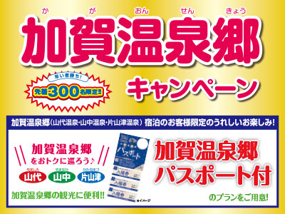 加賀温泉郷キャンペーン