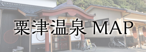 粟津マップ