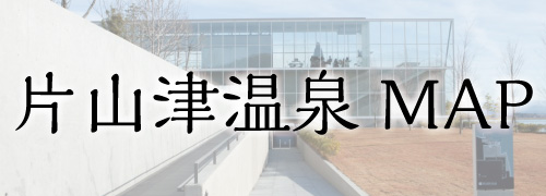 片山津マップ