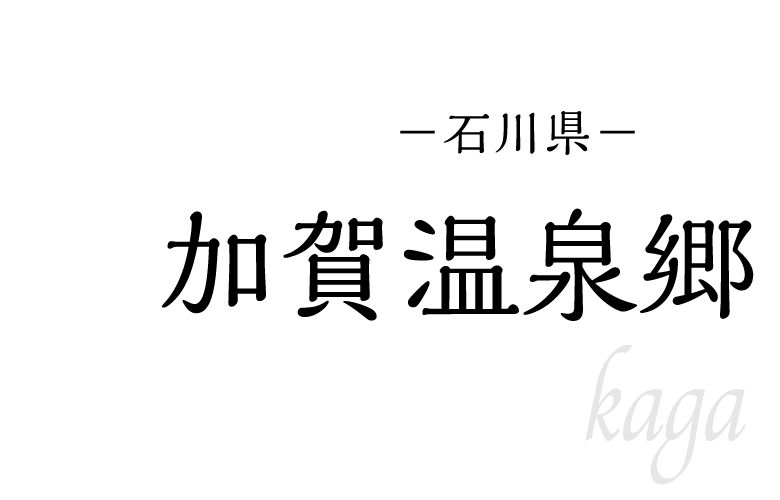 加賀温泉郷
