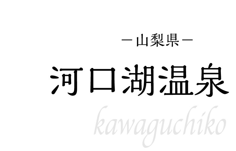 河口湖温泉