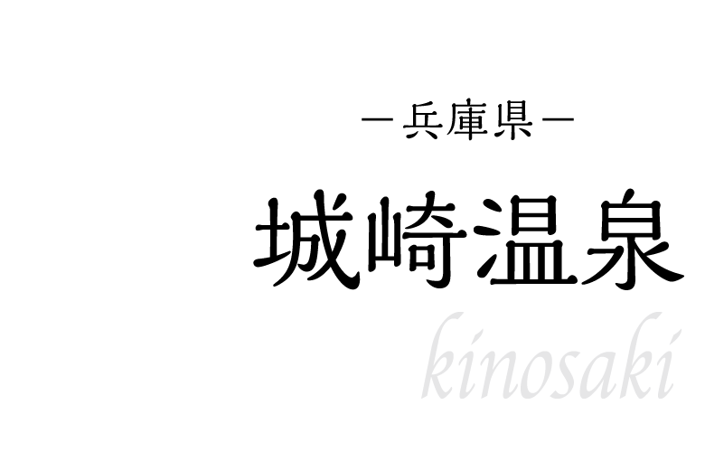城崎温泉