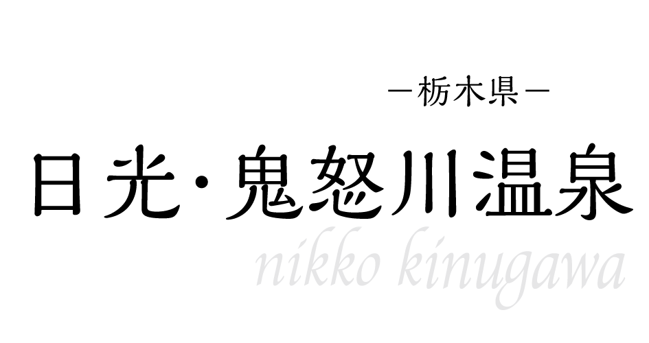日光・鬼怒川温泉