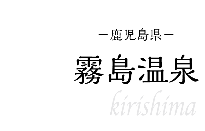 霧島温泉