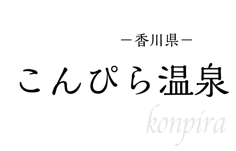 こんぴら温泉