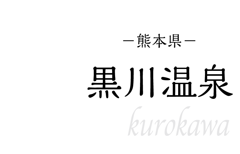 黒川温泉