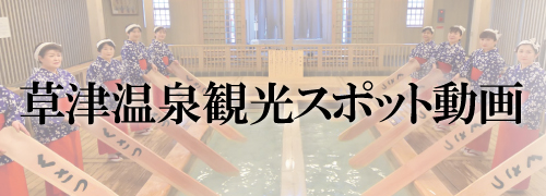 草津温泉動画