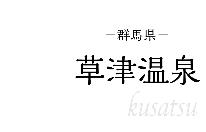 草津温泉