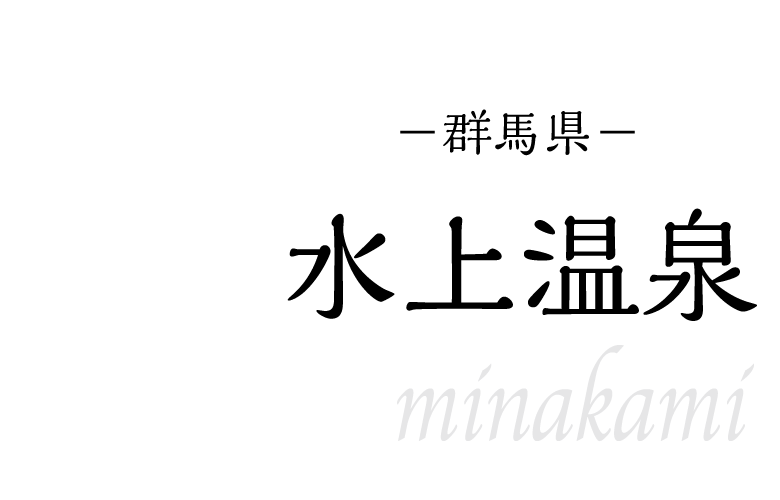 水上温泉