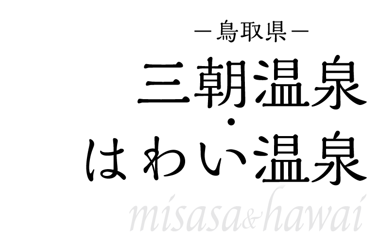 三朝温泉・はわい温泉温泉