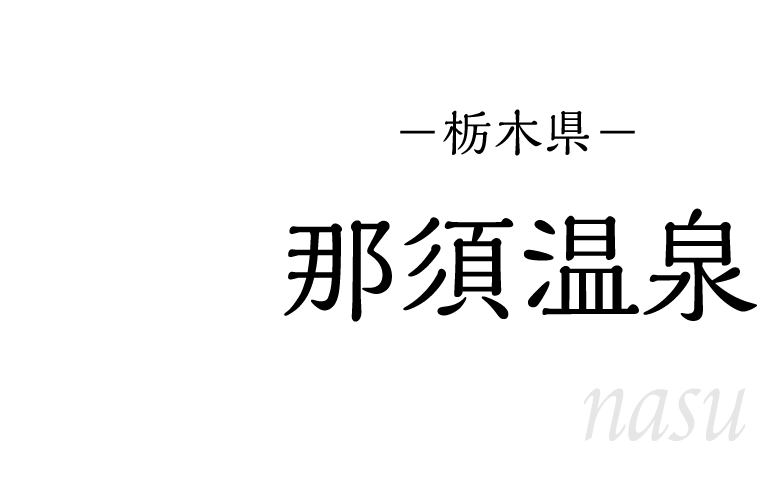 那須温泉