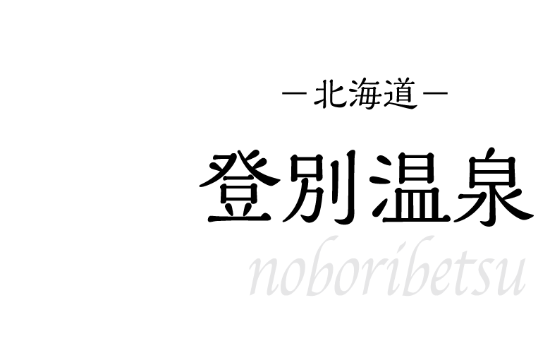 登別温泉