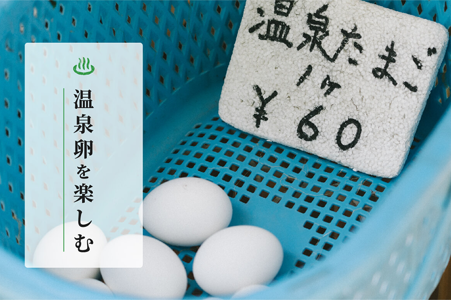 温泉卵つくり体験