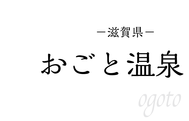 おごと温泉