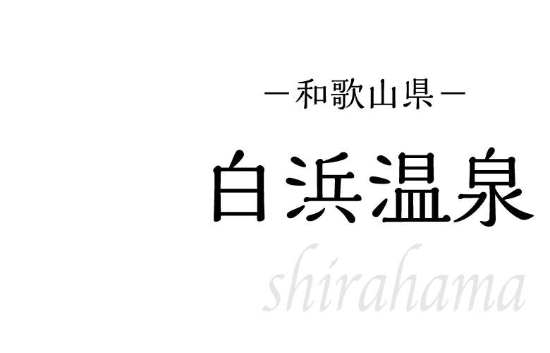 白浜温泉