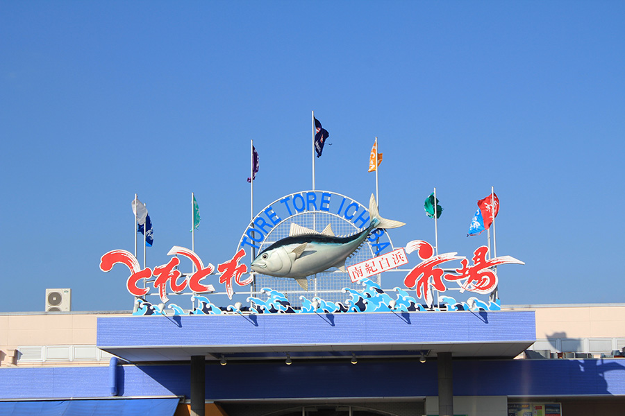 とれとれ市場南紀白浜