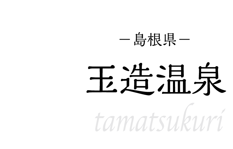 玉造温泉