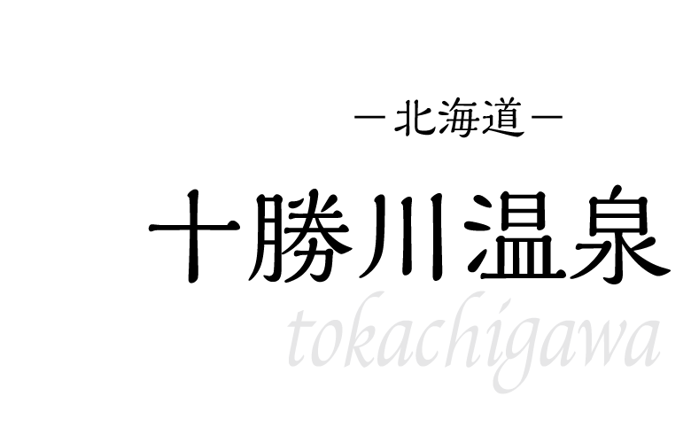 十勝川温泉