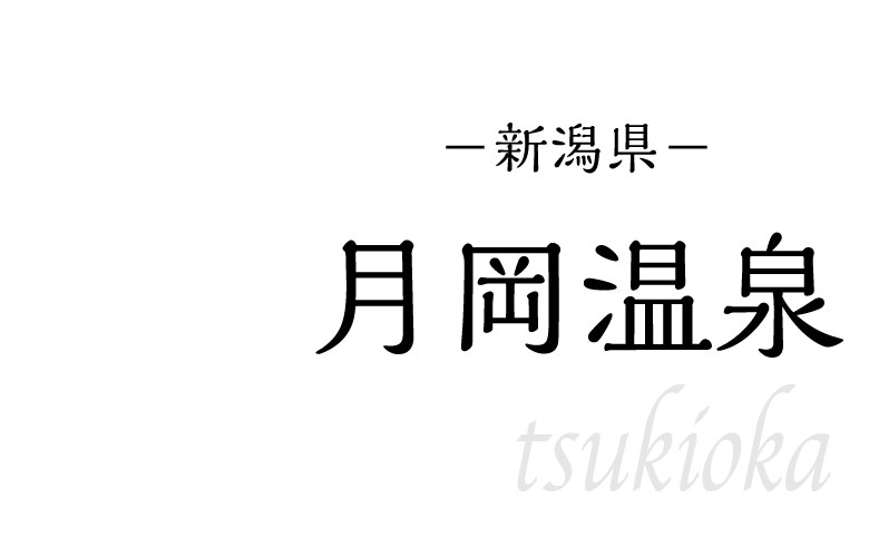 月岡温泉
