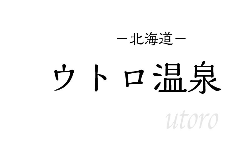 ウトロ温泉