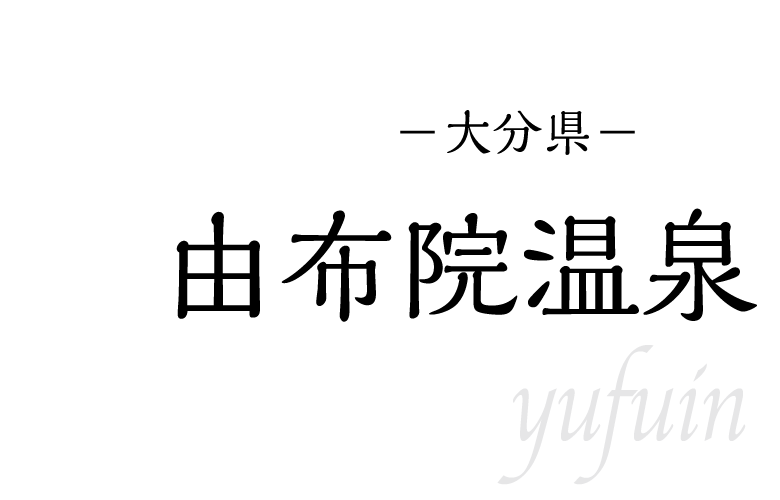 由布院温泉
