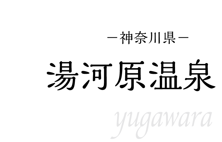 湯河原温泉